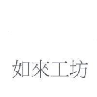 如來工坊
