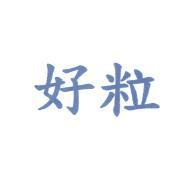 好粒