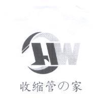 收縮管 の 家及 HW 設計圖