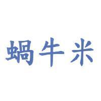 蝸牛米