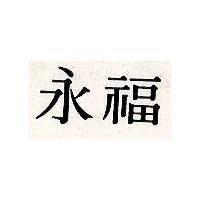 永福