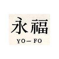 永福 YO – FO 