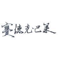 賽德克.巴萊