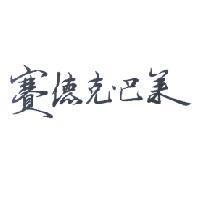 賽德克.巴萊