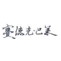 賽德克.巴萊