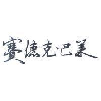 賽德克.巴萊