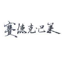 賽德克.巴萊