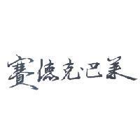 賽德克.巴萊