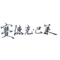 賽德克.巴萊