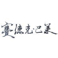 賽德克.巴萊