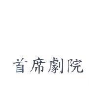 首席劇院
