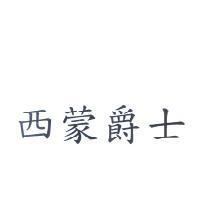 西蒙爵士