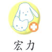 宏力及圖