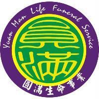 圓滿生命事業 Yuan Man Life Funeral Service 及圖