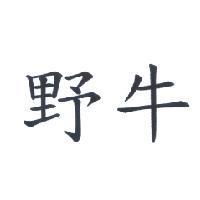 野牛