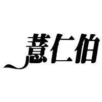 薏仁伯
