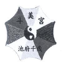 斗美宮池府千歲及圖