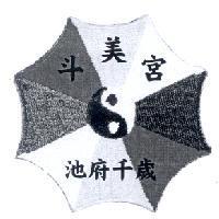斗美宮池府千歲及圖