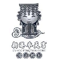 新港奉天宮開臺媽祖 CYHGC FENQTAIN GONG 及圖