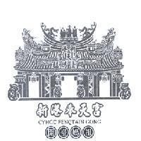 新港奉天宮開臺媽祖 CYHGC FENQTAIN GONG 及圖
