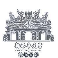 新港奉天宮開臺媽祖 CYHGC FENQTAIN GONG 及圖
