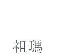 祖瑪