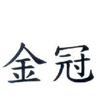 金冠