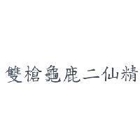 雙槍龜鹿二仙精