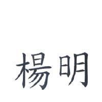 楊明