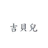 吉貝兒