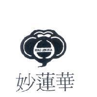 妙蓮華 MIAO LEN HUA 及圖
