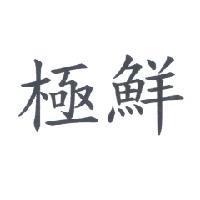 極鮮