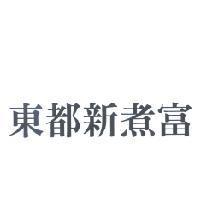 東都新煮富