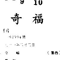 奇福