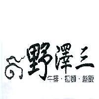 野澤三及圖牛排.拉麵.蓋飯