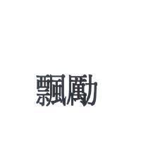 飄勵