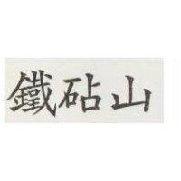 鐵砧山