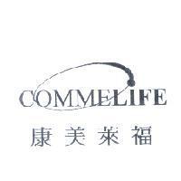 康美萊福 COMMELIFE 及圖