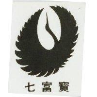 七富寶及圖