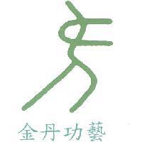 金丹功藝及圖
