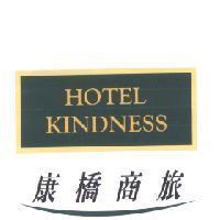 康橋商旅 HOTEL KINDNESS 及圖