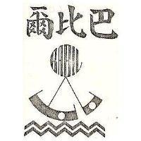 巴比爾及圖