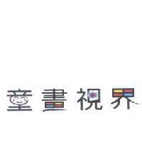 童畫視界及其設計圖