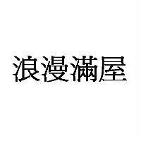 浪漫滿屋