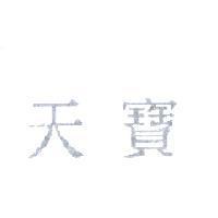 天寶