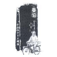春伯及圖 古法秘方手工釀造