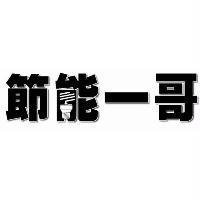 節能一哥設計圖