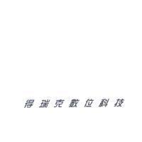 得瑞克數位科技
