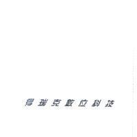 得瑞克數位科技