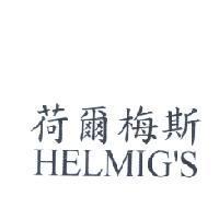 荷爾梅斯 HELMIG'S